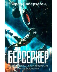 Берсеркер: Кн. 1. Маска Марса. Брат берсеркер. Планета смерти: роман