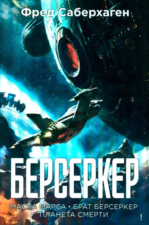 Берсеркер: Кн. 1. Маска Марса. Брат берсеркер. Планета смерти: роман