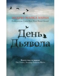 День дьявола