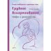 Грудное вскармливание + Подарок на всю жизнь. Руководство по грудному вскармливанию (комплект из 2-х книг)