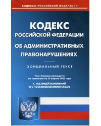 КоАП РФ (по сост. на 25.04.2022 г.)