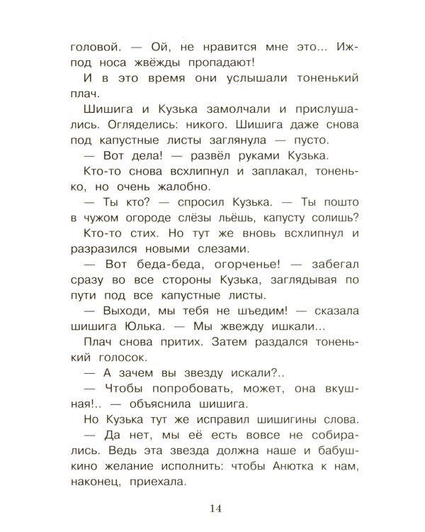 Как домовенок Кузька звезды спасал: сказочная повесть