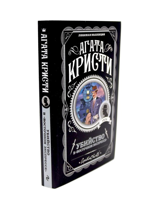 Любимая коллекция Агаты Кристи (комплект из 3-х книг)