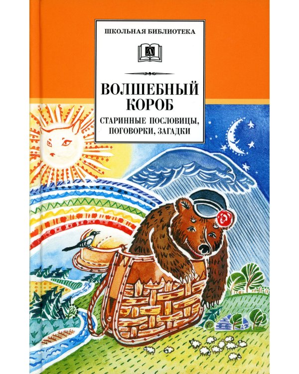 Волшебный короб: старинные русские пословицы, поговорки, загадки