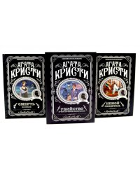 Любимая коллекция Агаты Кристи (комплект из 3-х книг)