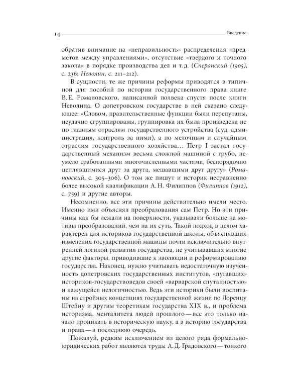 Собрание сочинений в десяти томах: Т. 1. Государственные преобразования и самодержавие Петра Великого в первой четверти XVIII века