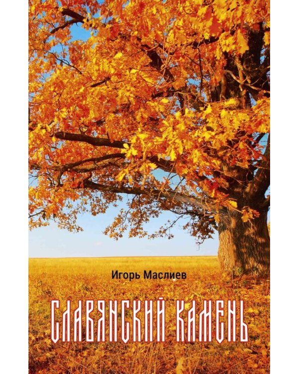 Славянский камень