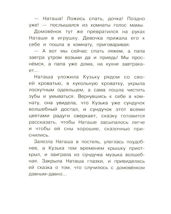Как домовенок Кузька звезды спасал: сказочная повесть