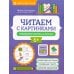 Читаем с картинками: повышение интереса к чтению