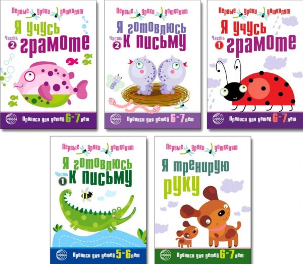 Первые уроки дошколят Первые уроки дошколят. (комплект из 5 книг)