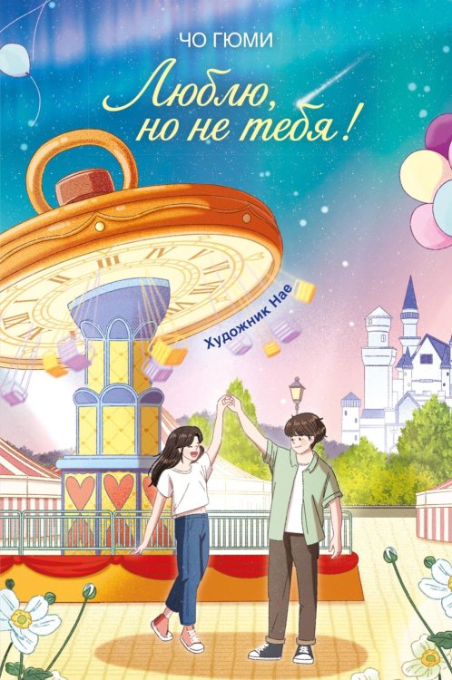 Обложка книги «Люблю, но не тебя!» — None, ISBN 9785389291102