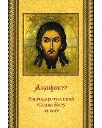 Акафист благодарственный "Слава Богу за все"