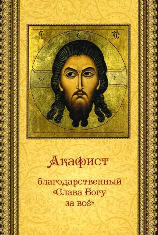 Акафист благодарственный "Слава Богу за все" Акафист благодарственный "Слава Богу за все"
