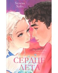Сердце лета