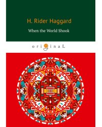 When the World Shook = Когда мир встряхнулся: на англ.яз