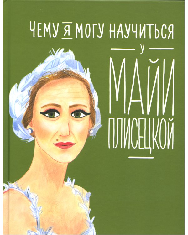 Чему я могу научиться у Майи Плисецкой