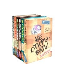 Не открывать! (комплект из 6-ти книг)