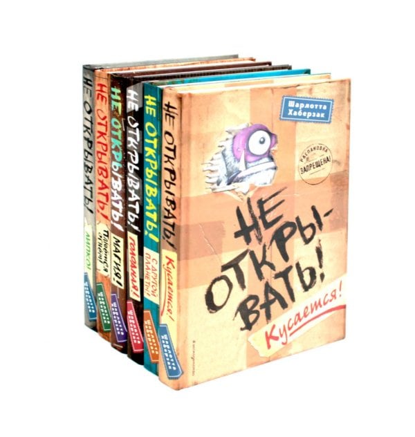 Не открывать! (комплект из 6-ти книг)