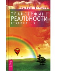 Трансерфинг реальности. Ступень 1-5