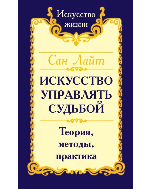 Искусство управлять судьбой. Теория, методы, практика