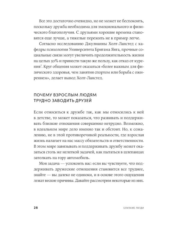 Близкие люди: Как сохранить друзей в современном мире