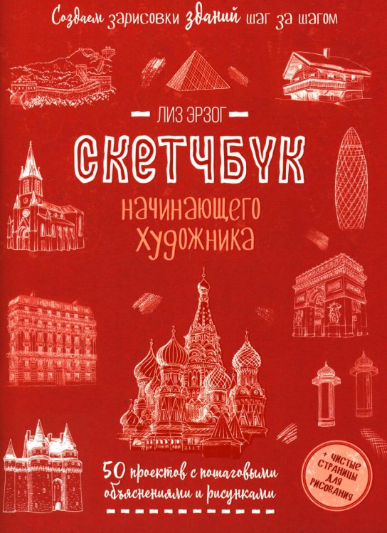 Скетчбук начинающего художника Создаем зарисовки зданий и других сооружений шаг за шагом. 50 проектов с подробными объяснениями и рисунками. Скетчбук начинающего художника