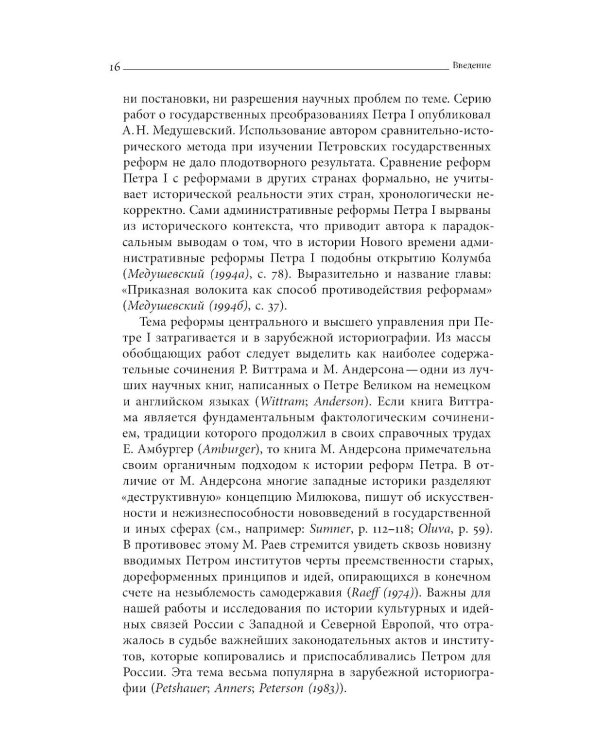 Собрание сочинений в десяти томах: Т. 1. Государственные преобразования и самодержавие Петра Великого в первой четверти XVIII века