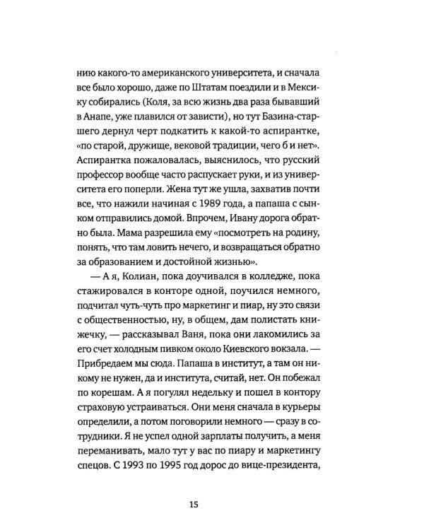 Четыре аэропорта и один вокзал: роман