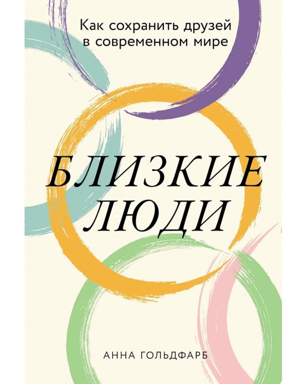 Близкие люди: Как сохранить друзей в современном мире