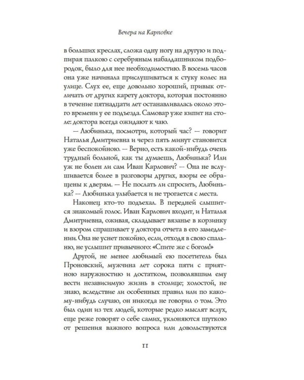 Вечера на Карповке: повести