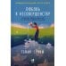 Любовь к несовершенству: Принять себя и других со всеми недостатками Любовь к несовершенству: Принять себя и других со всеми недостатками