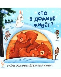 Кто в домике живет?