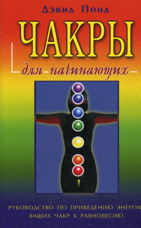 Чакры для начинающих