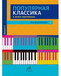 Популярная классика в легком переложении: для фортепиано. Вып. 2
