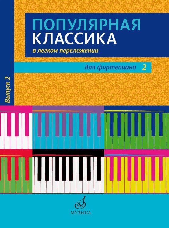 Популярная классика в легком переложении: для фортепиано. Вып. 2