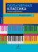 Популярная классика в легком переложении: для фортепиано. Вып. 2