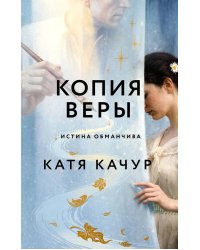 Копия Веры: РОМАН