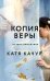 Копия Веры: РОМАН