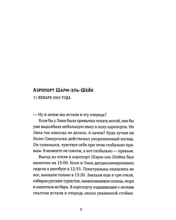 Четыре аэропорта и один вокзал: роман