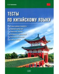 Тесты по китайскому языку: Учебное пособие