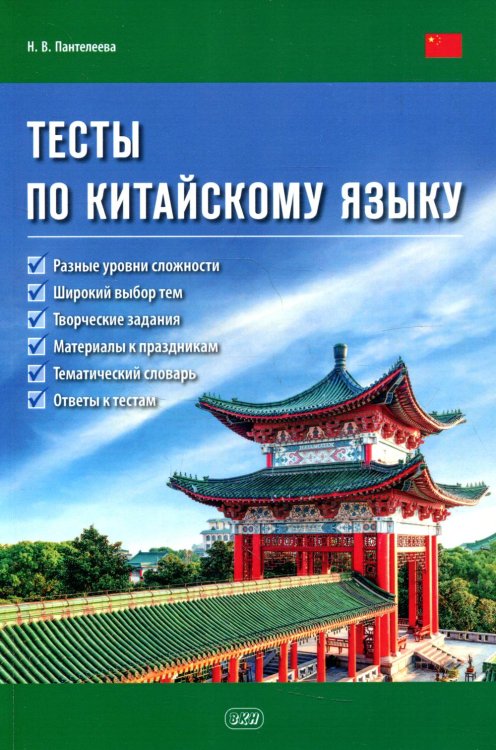Тесты по китайскому языку: Учебное пособие Тесты по китайскому языку: Учебное пособие