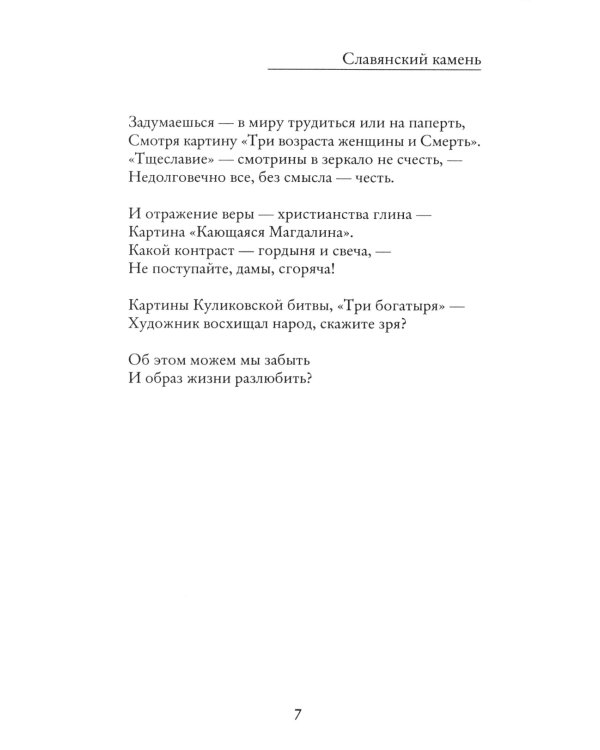 Славянский камень