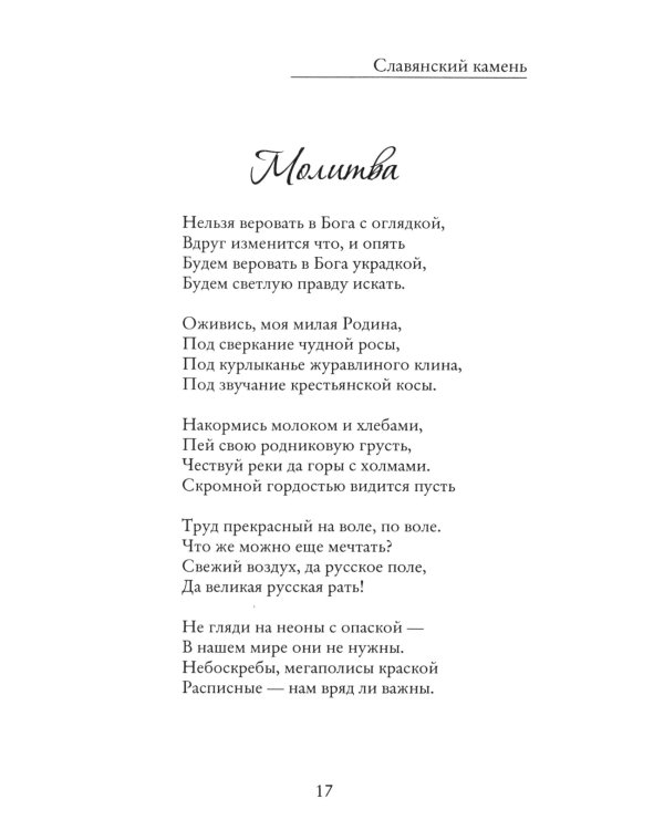 Славянский камень