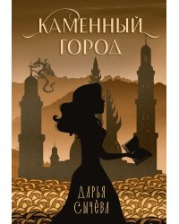 Каменный город