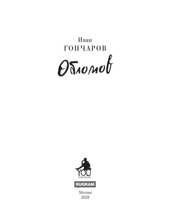Обломов