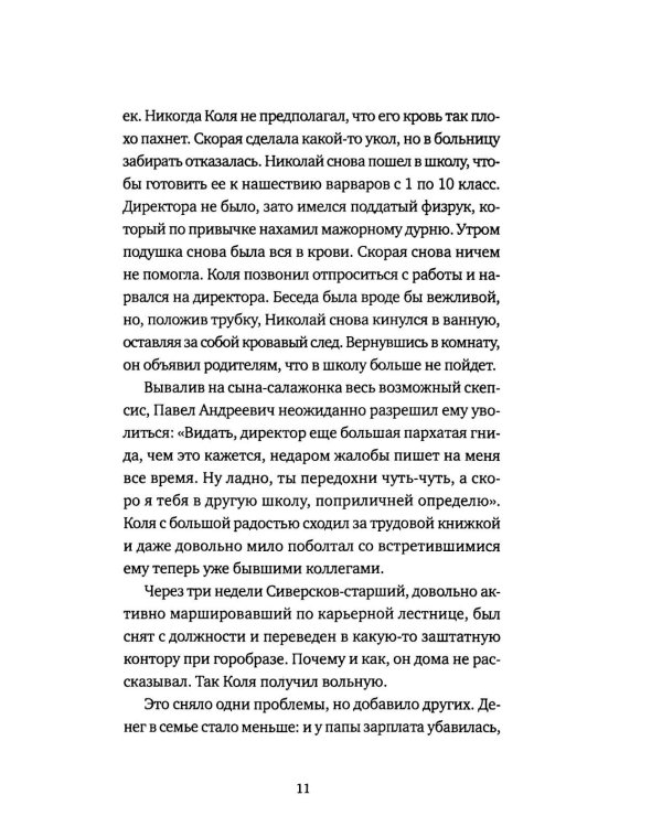 Четыре аэропорта и один вокзал: роман