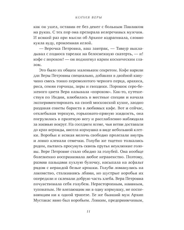 Копия Веры: РОМАН