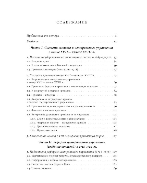 Собрание сочинений в десяти томах: Т. 1. Государственные преобразования и самодержавие Петра Великого в первой четверти XVIII века