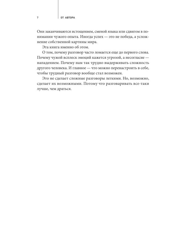 Дополнительное изображение книги «Можно без крика: Как разговаривать, когда никто никого не понимает»