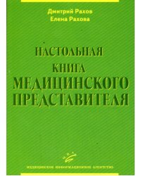Настольная книга медицинского представителя